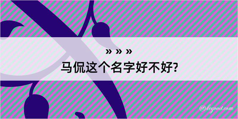 马侃这个名字好不好?