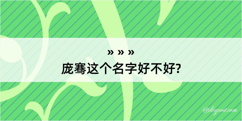 庞骞这个名字好不好?