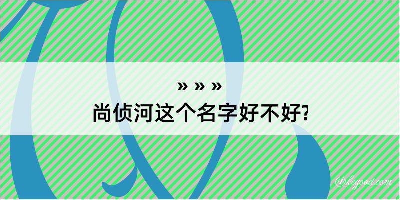 尚侦河这个名字好不好?