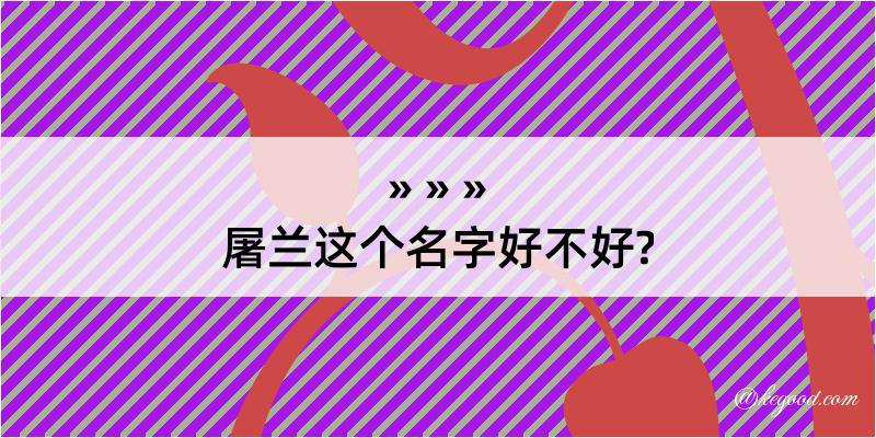 屠兰这个名字好不好?