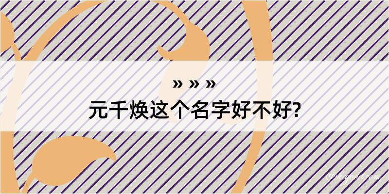 元千焕这个名字好不好?