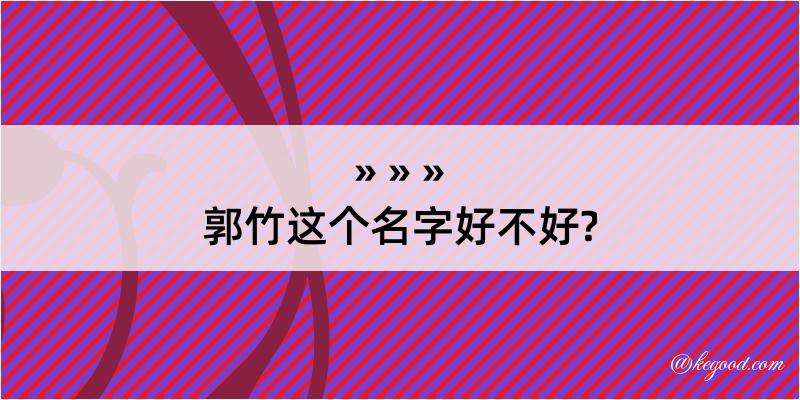 郭竹这个名字好不好?