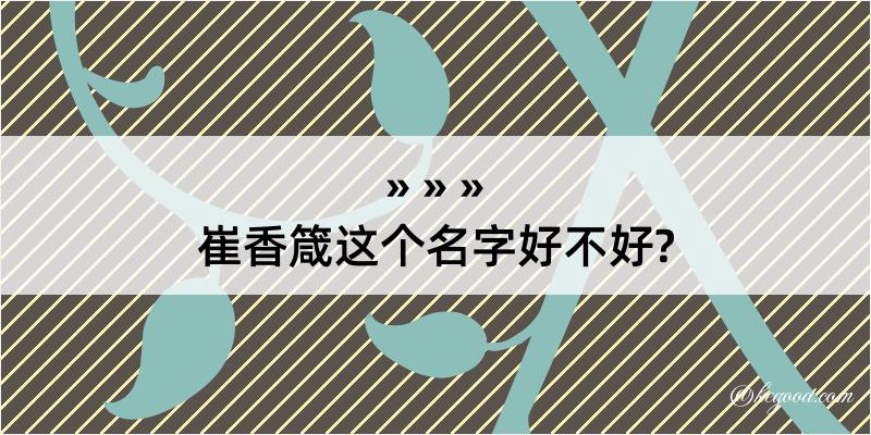 崔香箴这个名字好不好?