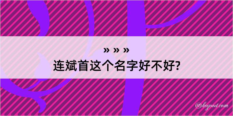 连斌首这个名字好不好?