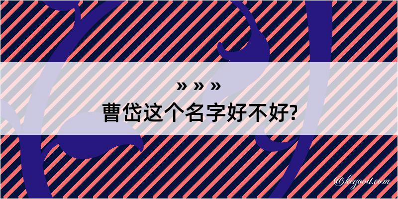 曹岱这个名字好不好?