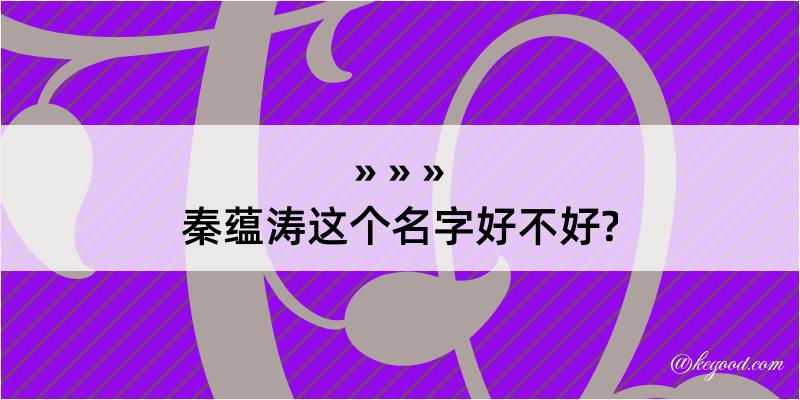 秦蕴涛这个名字好不好?