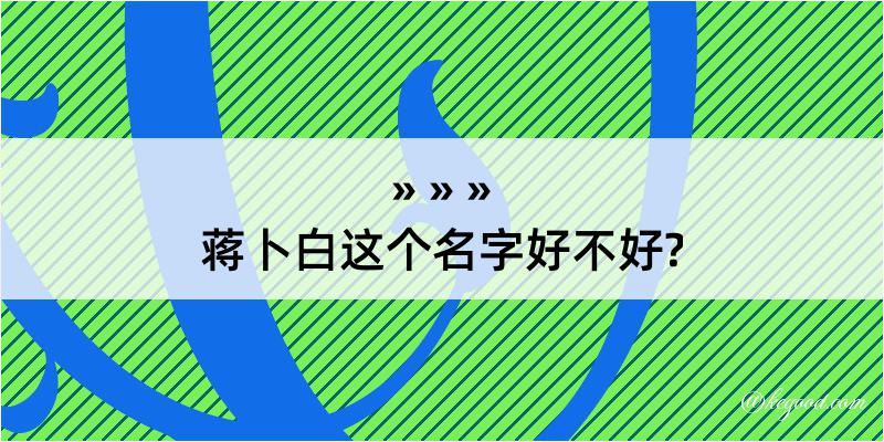 蒋卜白这个名字好不好?