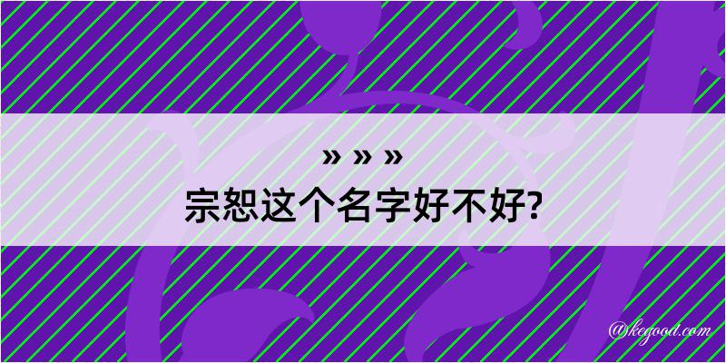 宗恕这个名字好不好?