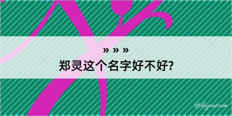 郑灵这个名字好不好?