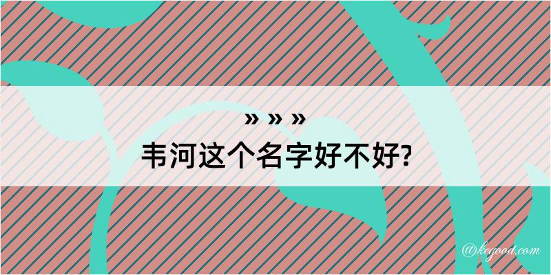 韦河这个名字好不好?