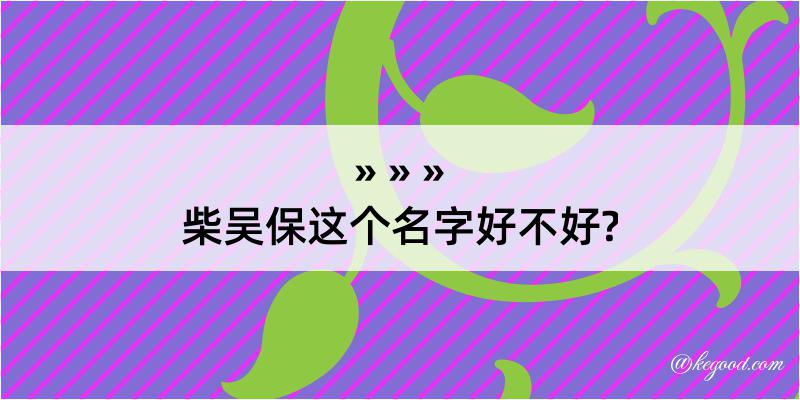 柴吴保这个名字好不好?