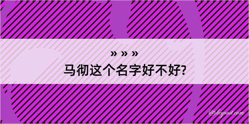 马彻这个名字好不好?