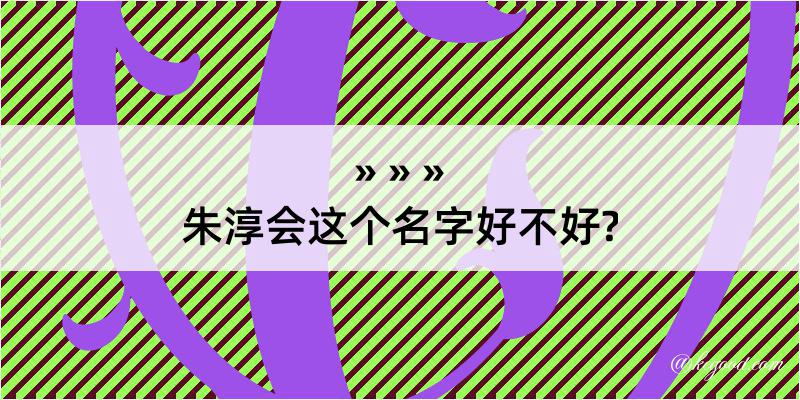 朱淳会这个名字好不好?