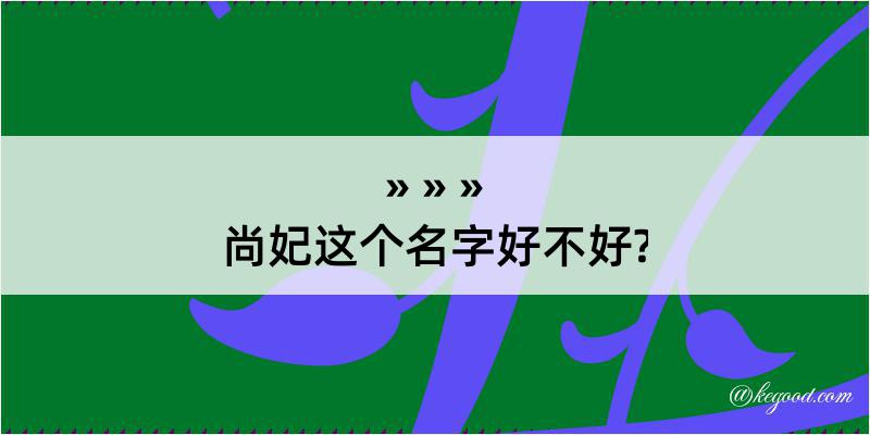 尚妃这个名字好不好?