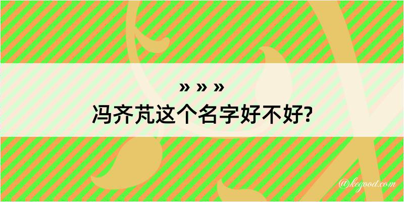 冯齐芃这个名字好不好?