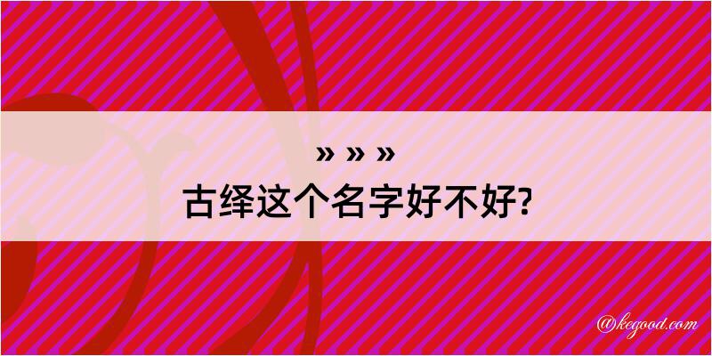 古绎这个名字好不好?