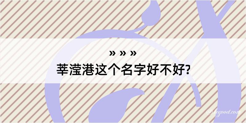 莘滢港这个名字好不好?