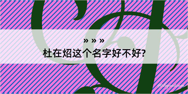 杜在炤这个名字好不好?