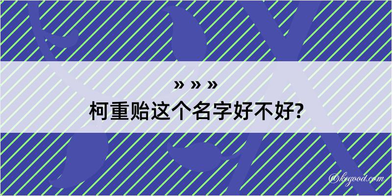 柯重贻这个名字好不好?