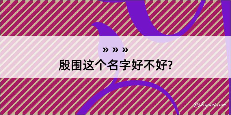 殷围这个名字好不好?