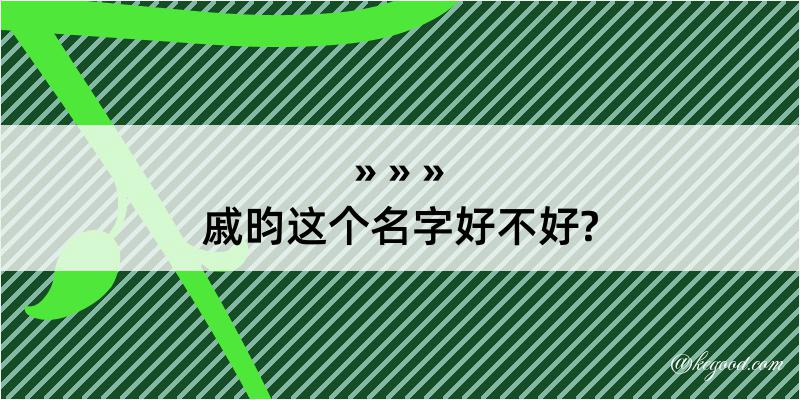 戚昀这个名字好不好?