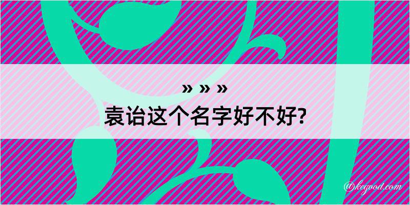 袁诒这个名字好不好?