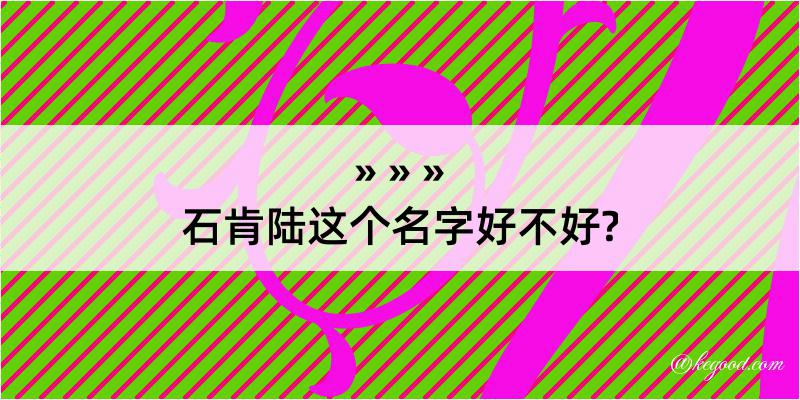 石肯陆这个名字好不好?