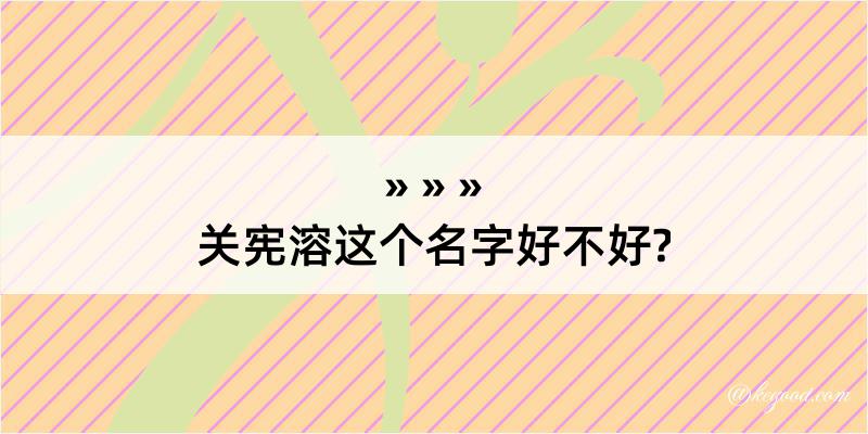 关宪溶这个名字好不好?