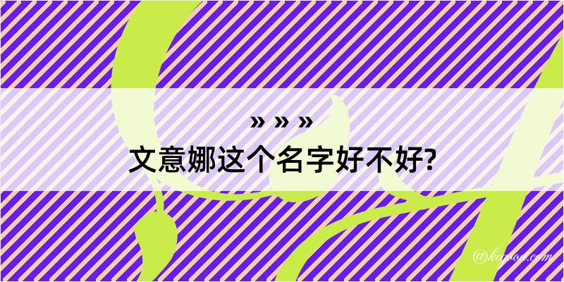 文意娜这个名字好不好?