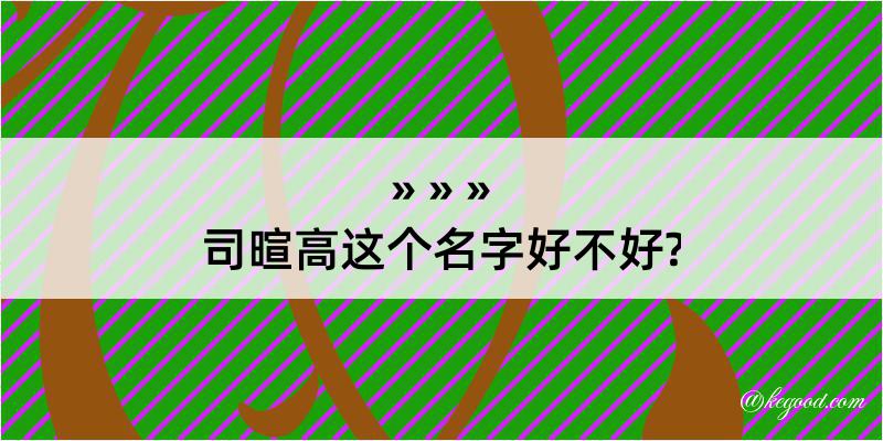 司暄高这个名字好不好?