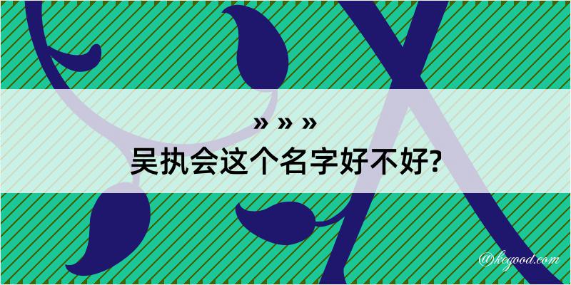 吴执会这个名字好不好?