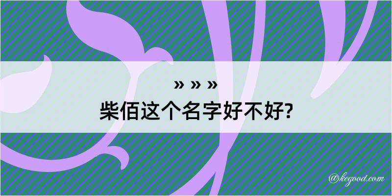 柴佰这个名字好不好?