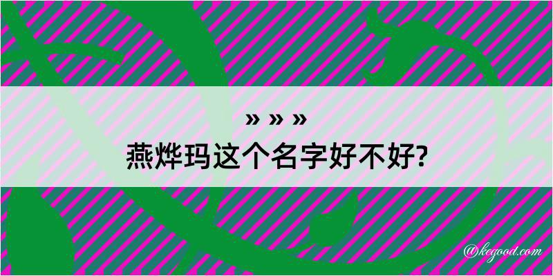 燕烨玛这个名字好不好?