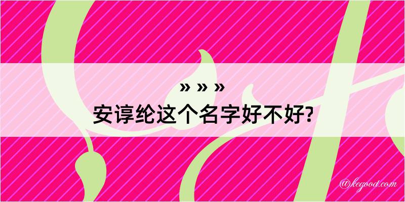 安谆纶这个名字好不好?