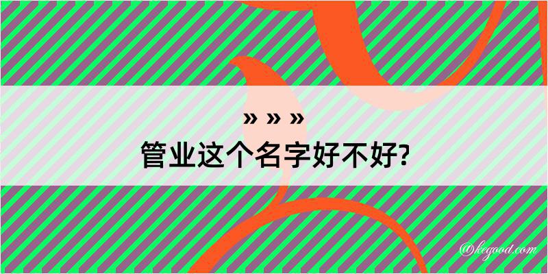 管业这个名字好不好?