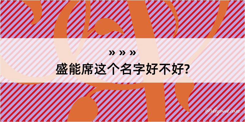 盛能席这个名字好不好?