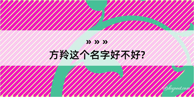 方羚这个名字好不好?