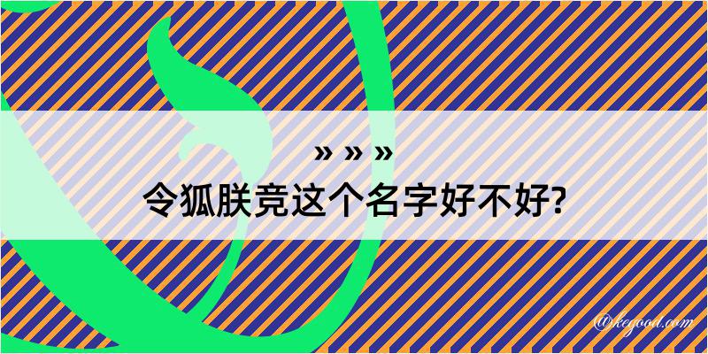 令狐朕竞这个名字好不好?