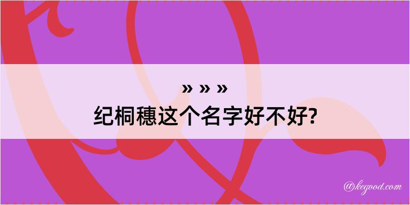 纪桐穗这个名字好不好?