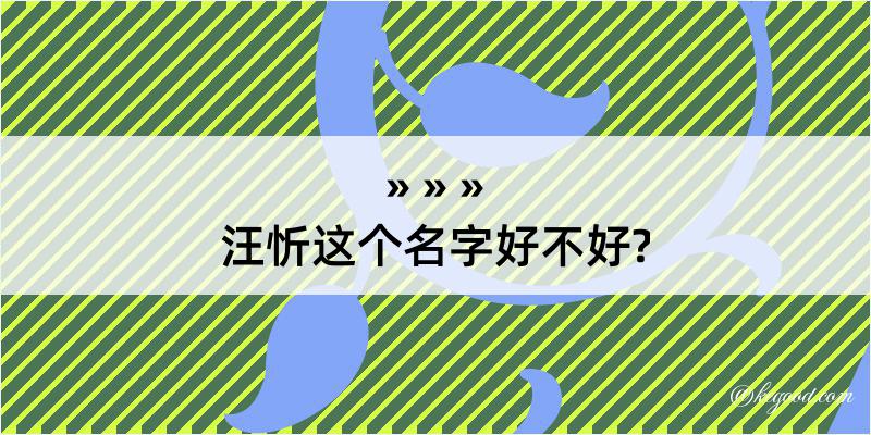 汪忻这个名字好不好?