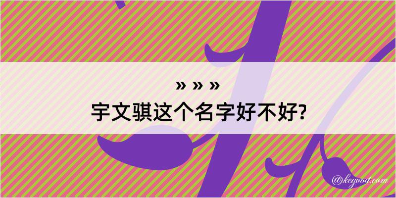 宇文骐这个名字好不好?