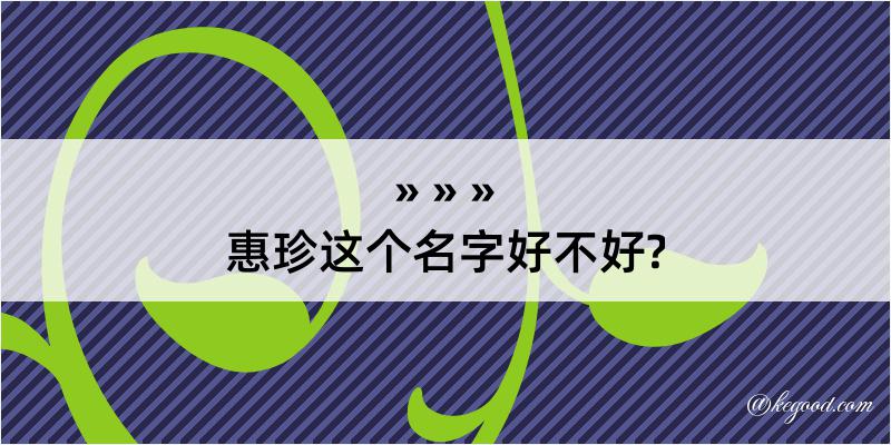 惠珍这个名字好不好?