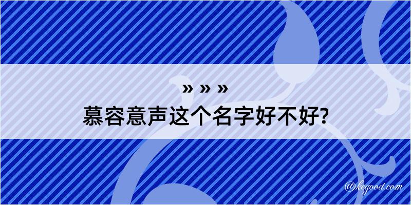 慕容意声这个名字好不好?