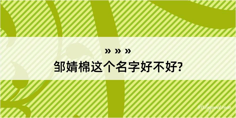 邹婧棉这个名字好不好?