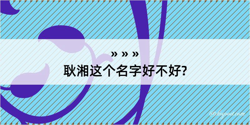 耿湘这个名字好不好?