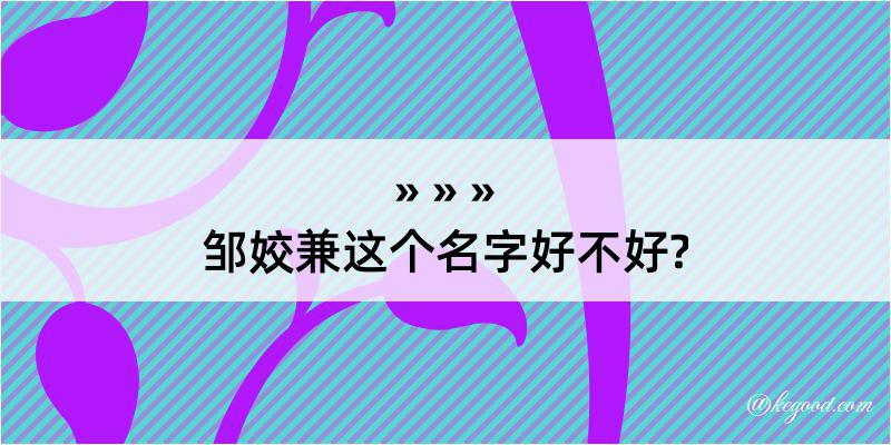 邹姣兼这个名字好不好?