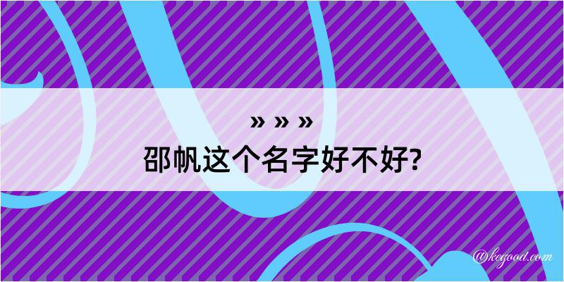 邵帆这个名字好不好?