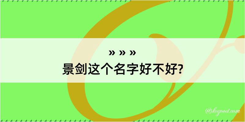 景剑这个名字好不好?