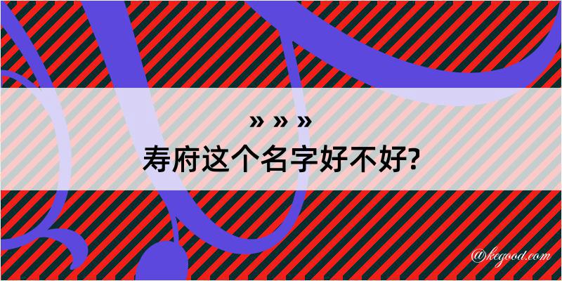 寿府这个名字好不好?