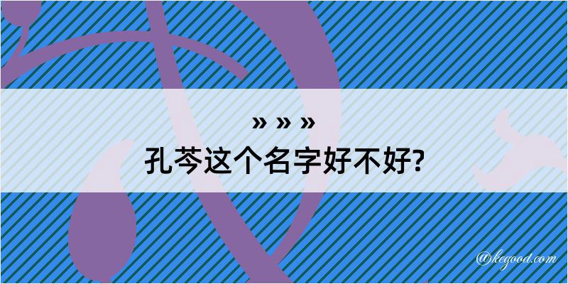 孔芩这个名字好不好?